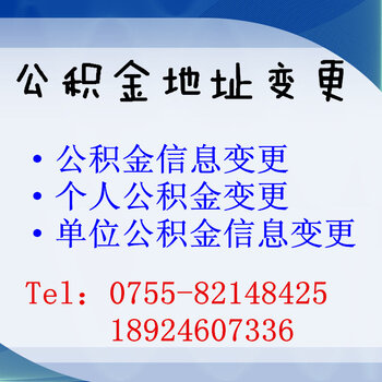 會計服務 社保辦理 公積金地址變更 免費發佈社保辦理信息17840